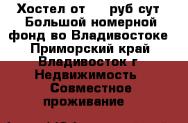 Хостел от 300 руб/сут. Большой номерной фонд во Владивостоке - Приморский край, Владивосток г. Недвижимость » Совместное проживание   